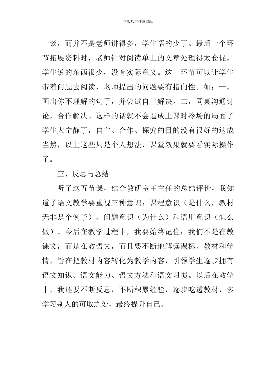 小学语文单元整体参与式教研心得体会_第2页