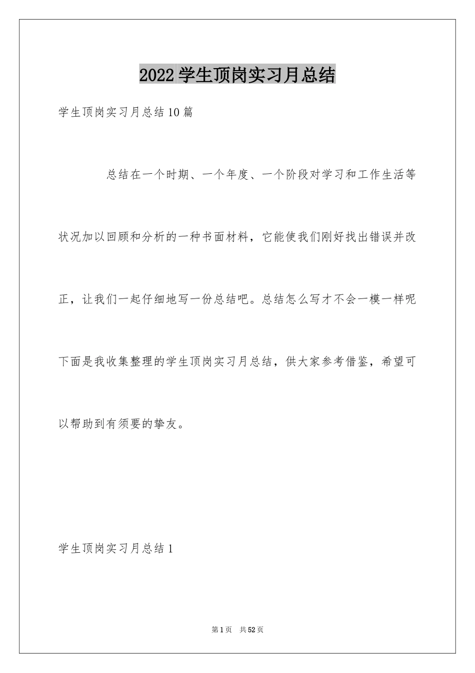 2024学生顶岗实习月总结_2_第1页