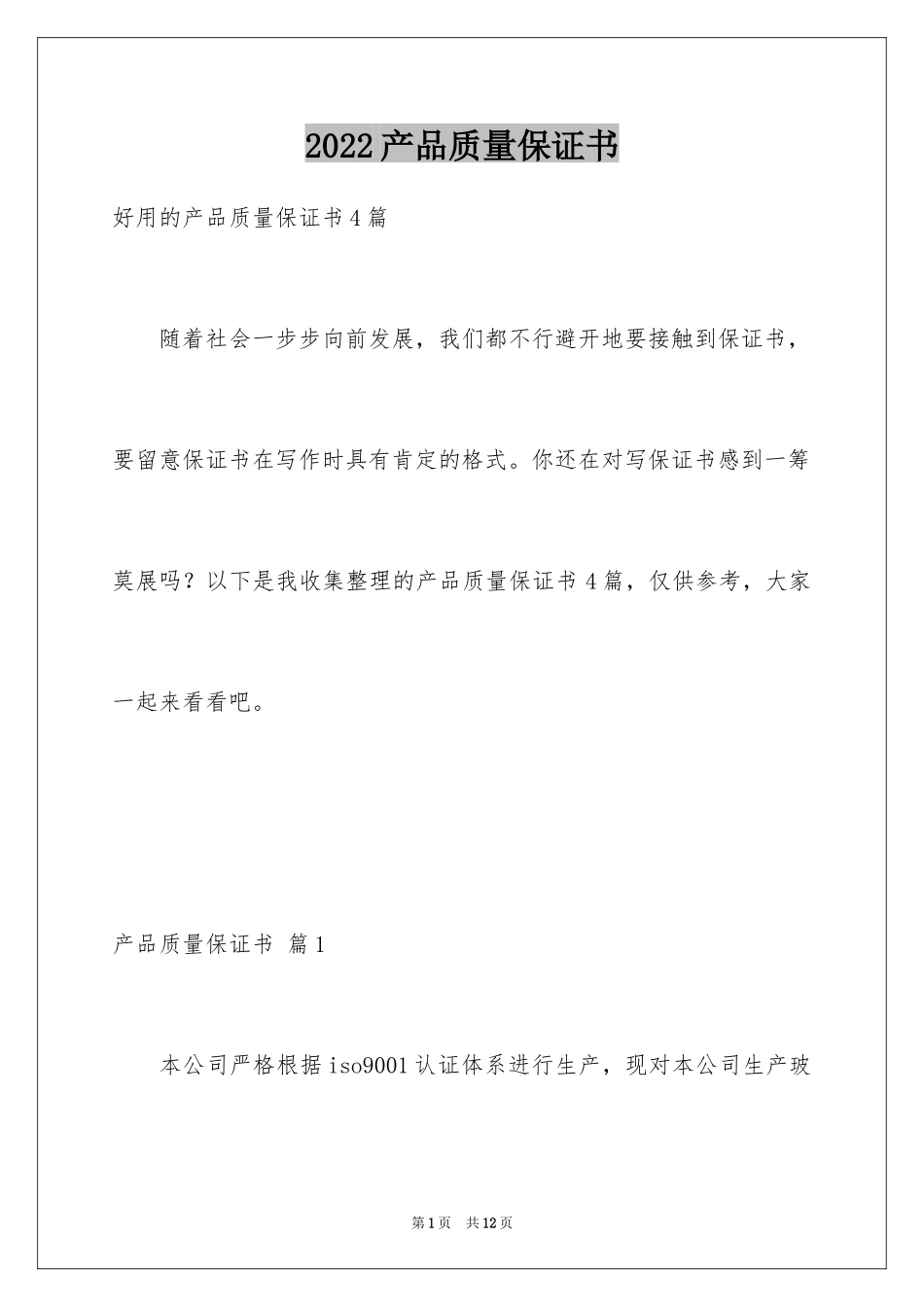 2024产品质量保证书_40_第1页