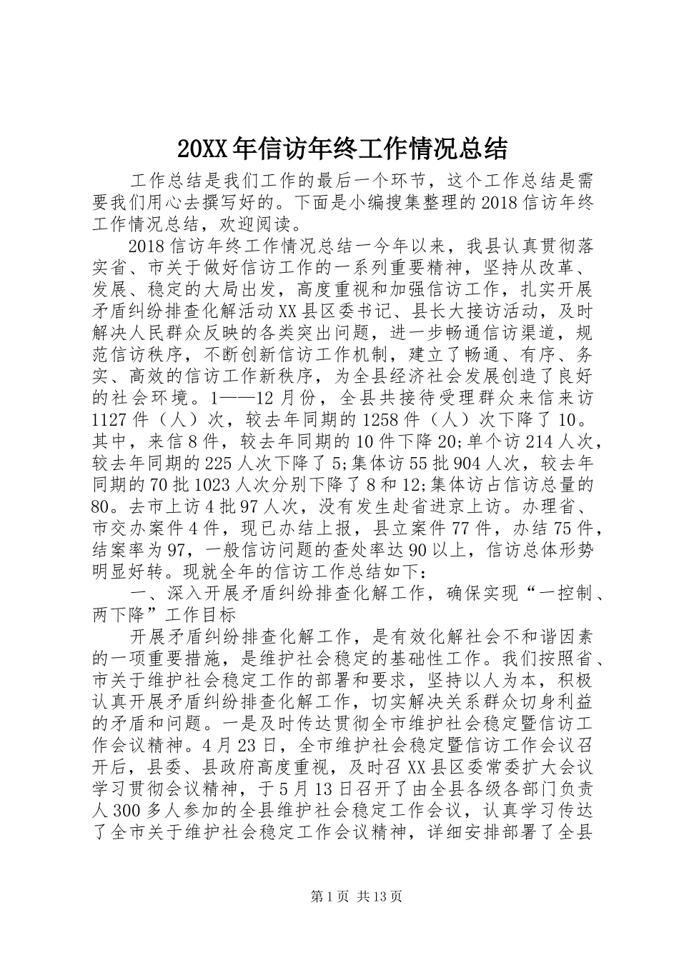 20XX年信访年终工作情况总结_第1页