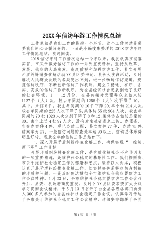20XX年信访年终工作情况总结