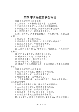 20XX年食品宣传安全标语