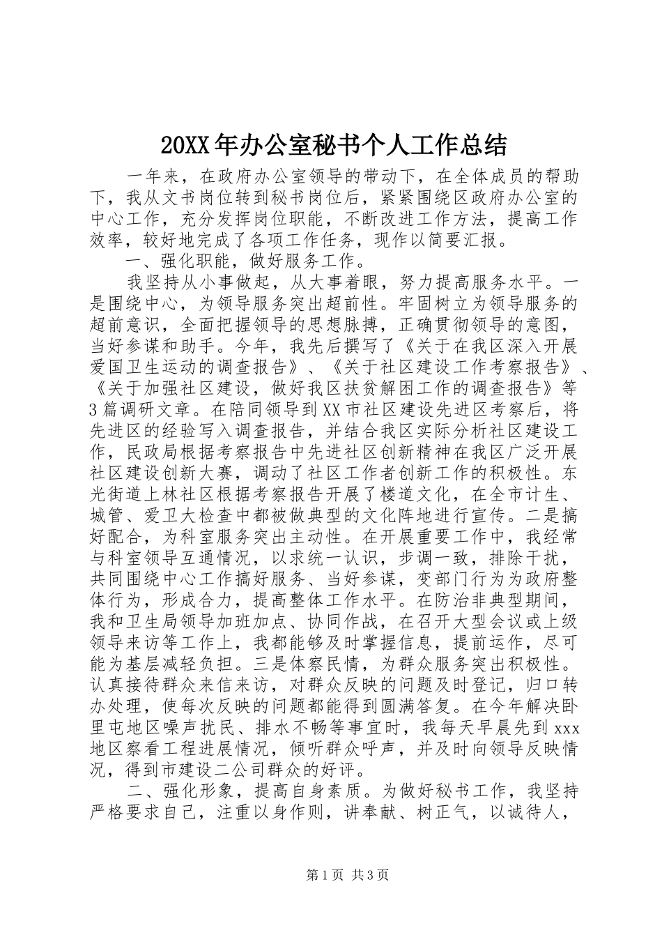 20XX年办公室秘书个人工作总结 _第1页