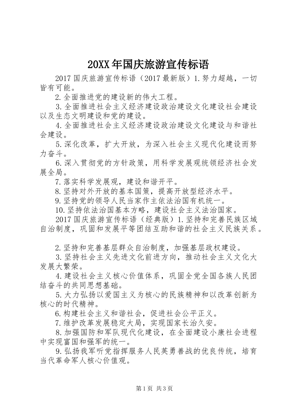 20XX年国庆旅游宣传标语_第1页