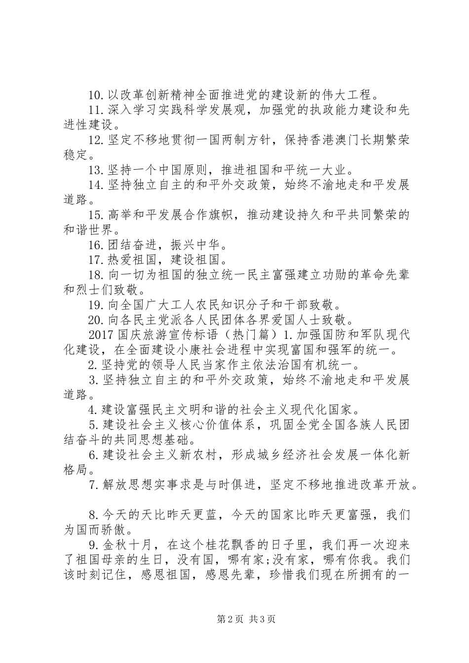 20XX年国庆旅游宣传标语_第2页