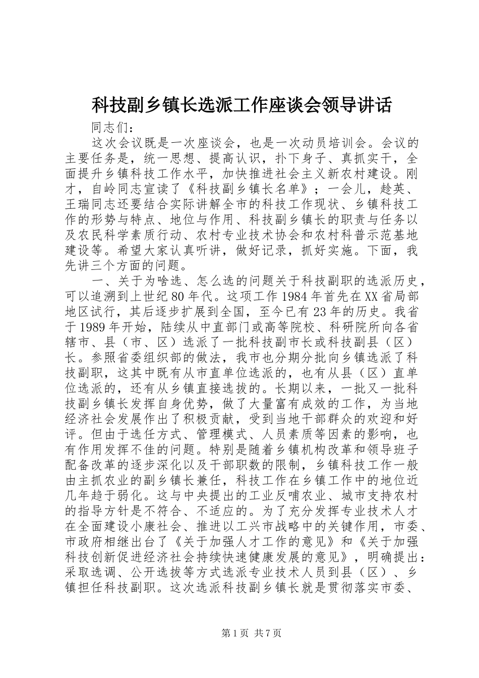 科技副乡镇长选派工作座谈会领导讲话发言_第1页