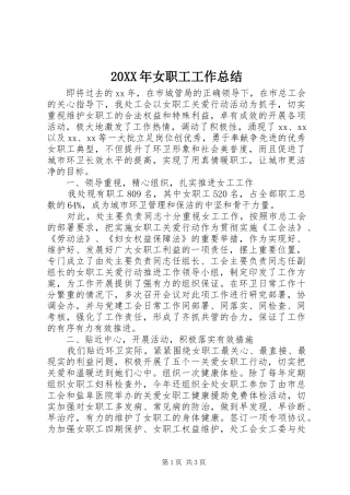 20XX年女职工工作总结