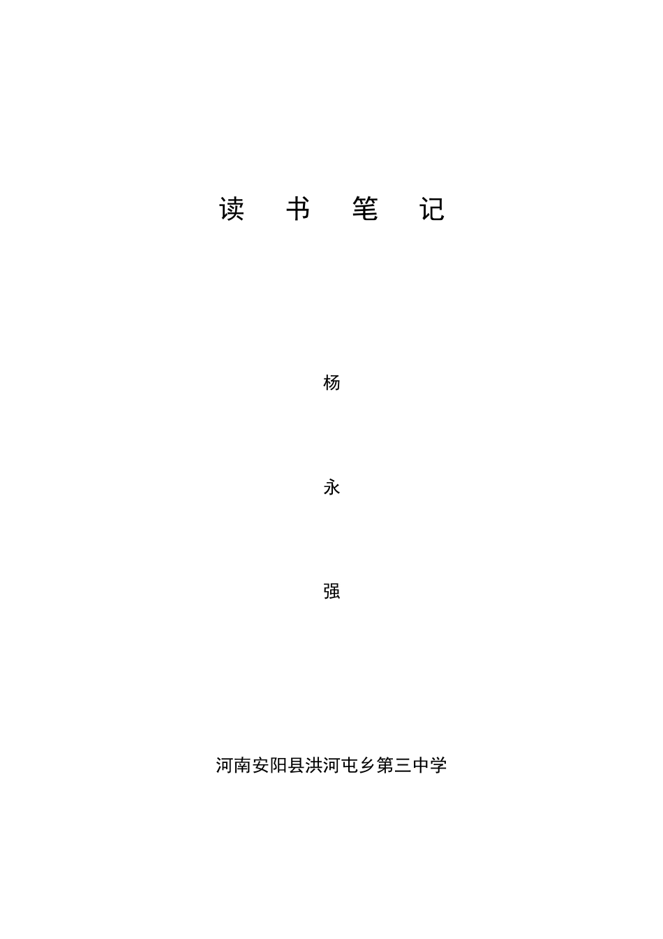 读书笔记封面_第1页