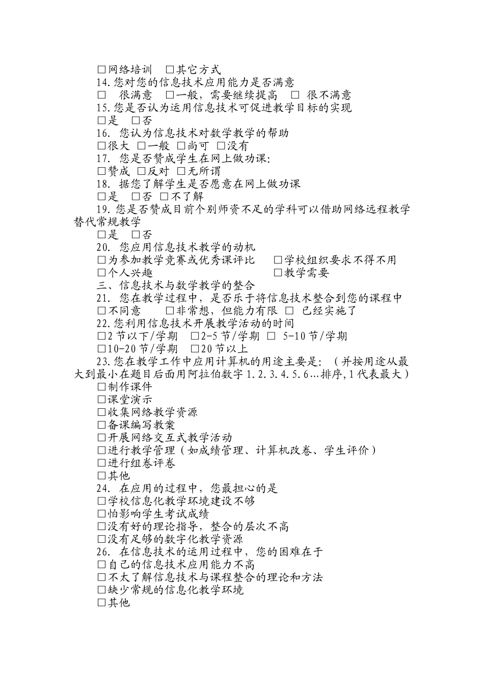 农村小学信息技术运用调查表t_第2页