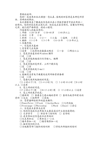 农村小学信息技术运用调查表t