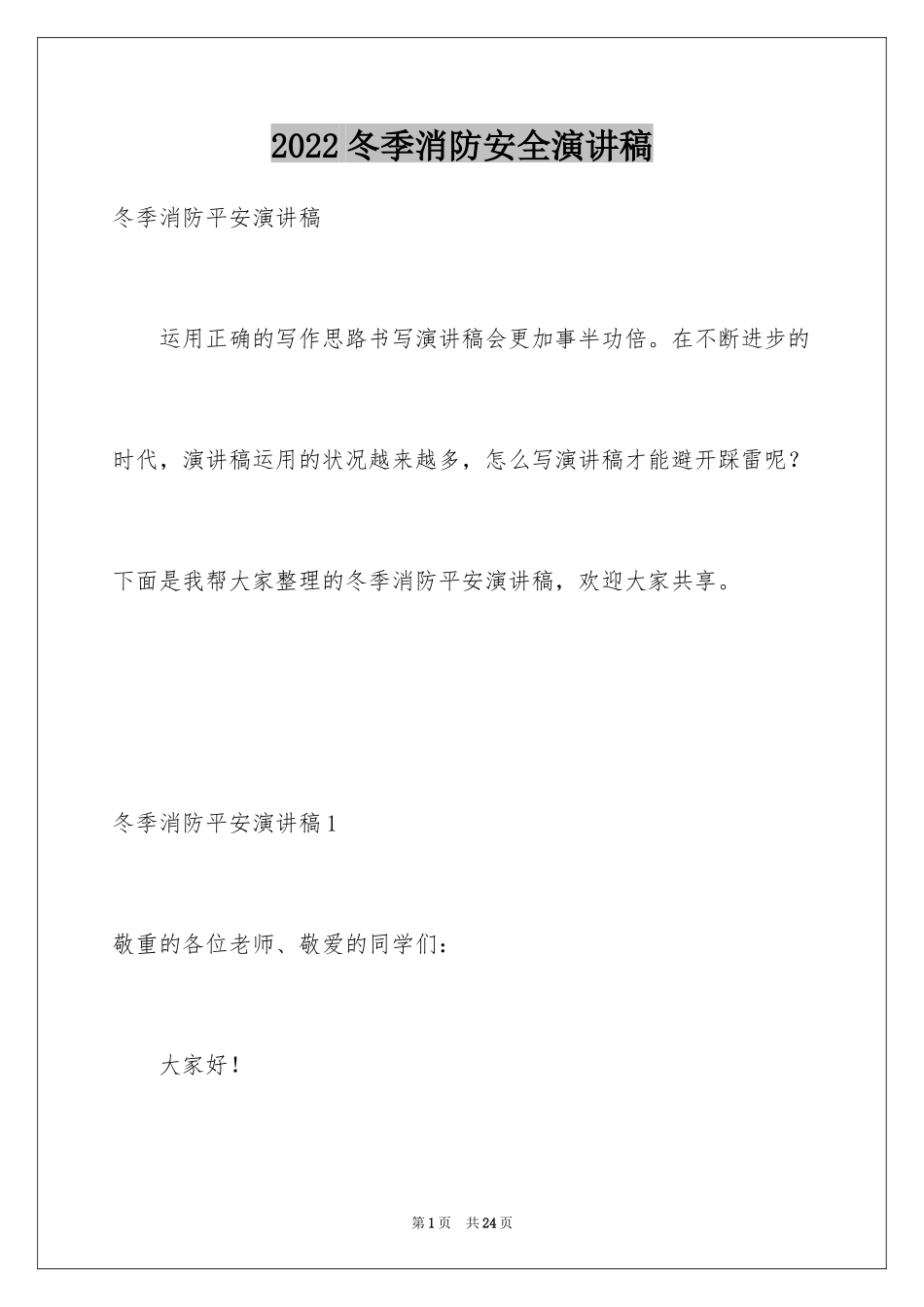 2024冬季消防安全演讲稿_第1页