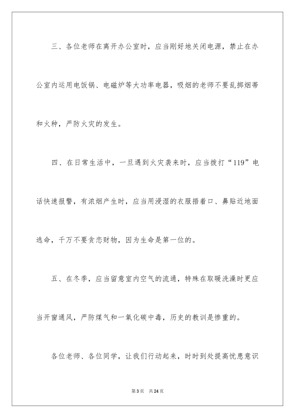 2024冬季消防安全演讲稿_第3页