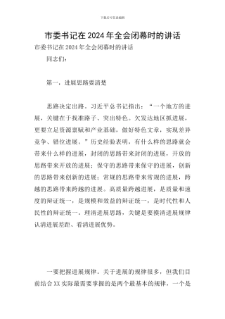市委书记在2024年全会闭幕时的讲话
