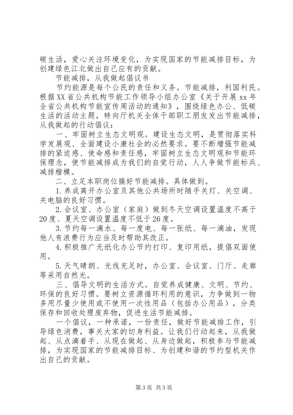 20XX年机关节能减排倡议书_第3页
