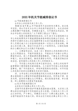 20XX年机关节能减排倡议书