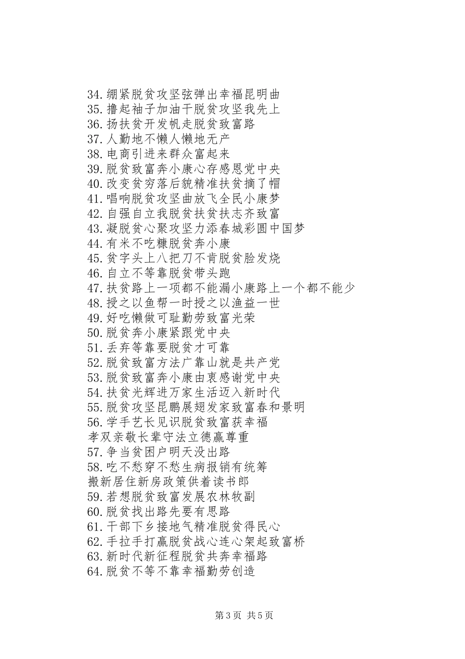 20XX年脱贫攻坚宣传标语经典金句_第3页