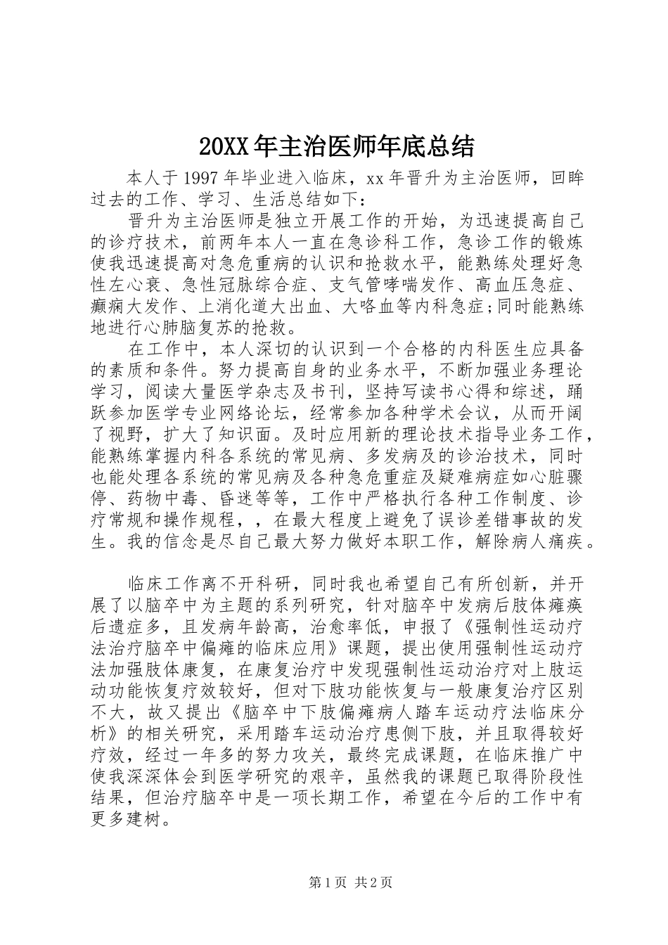 20XX年主治医师年底总结_第1页