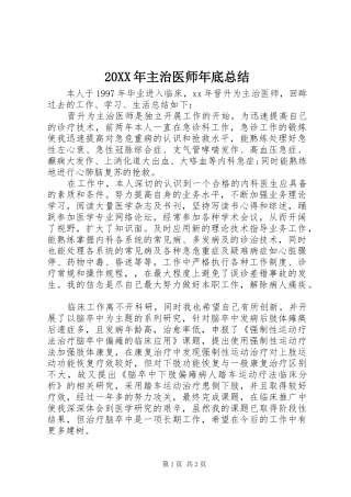 20XX年主治医师年底总结