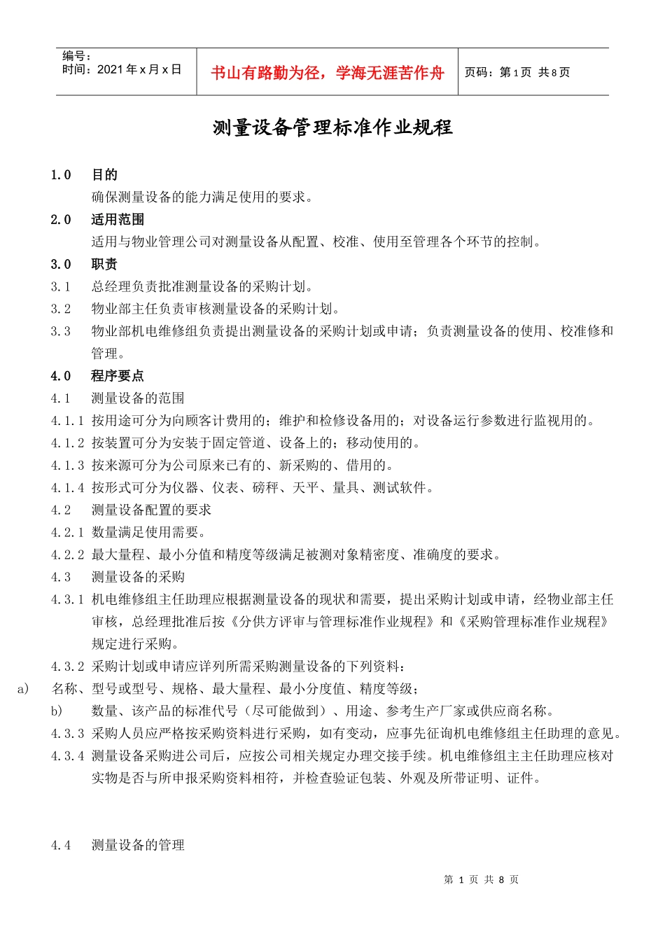 测量设备管理标准作业_第1页