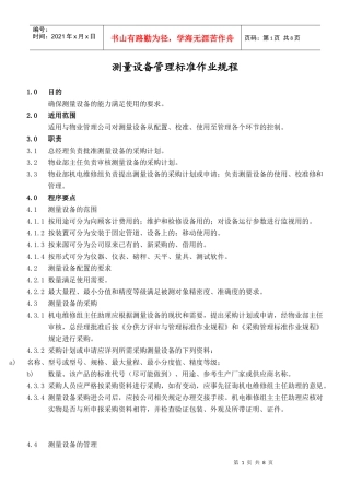 测量设备管理标准作业