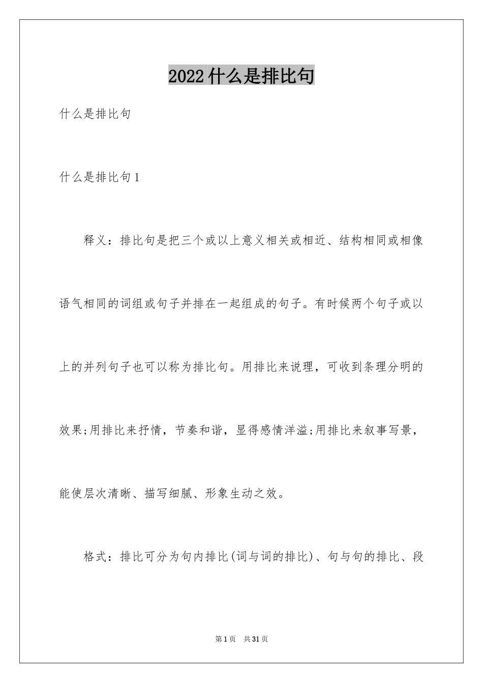 2024什么是排比句_第1页
