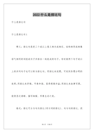 2024什么是排比句