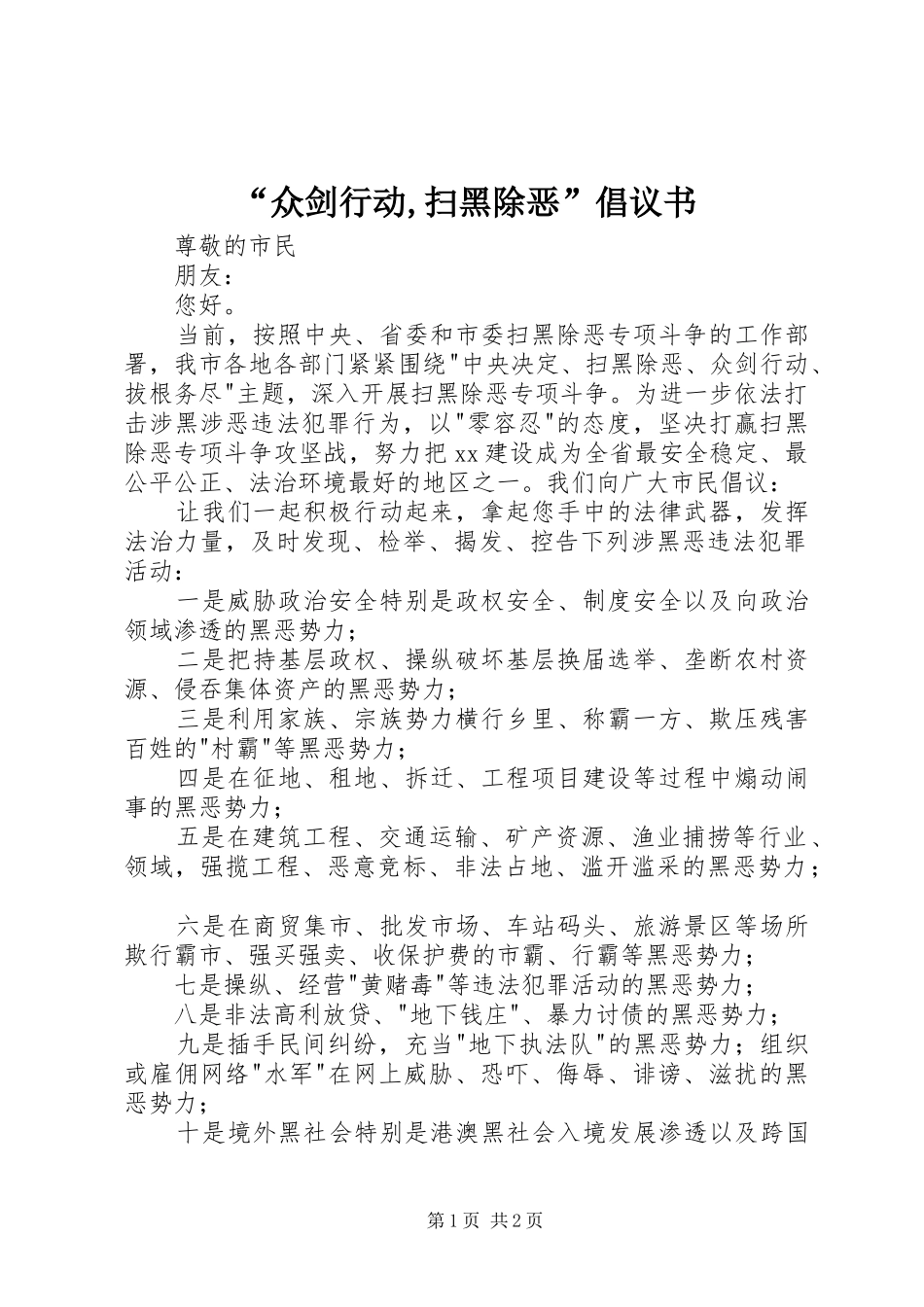 “众剑行动,扫黑除恶”倡议书_第1页