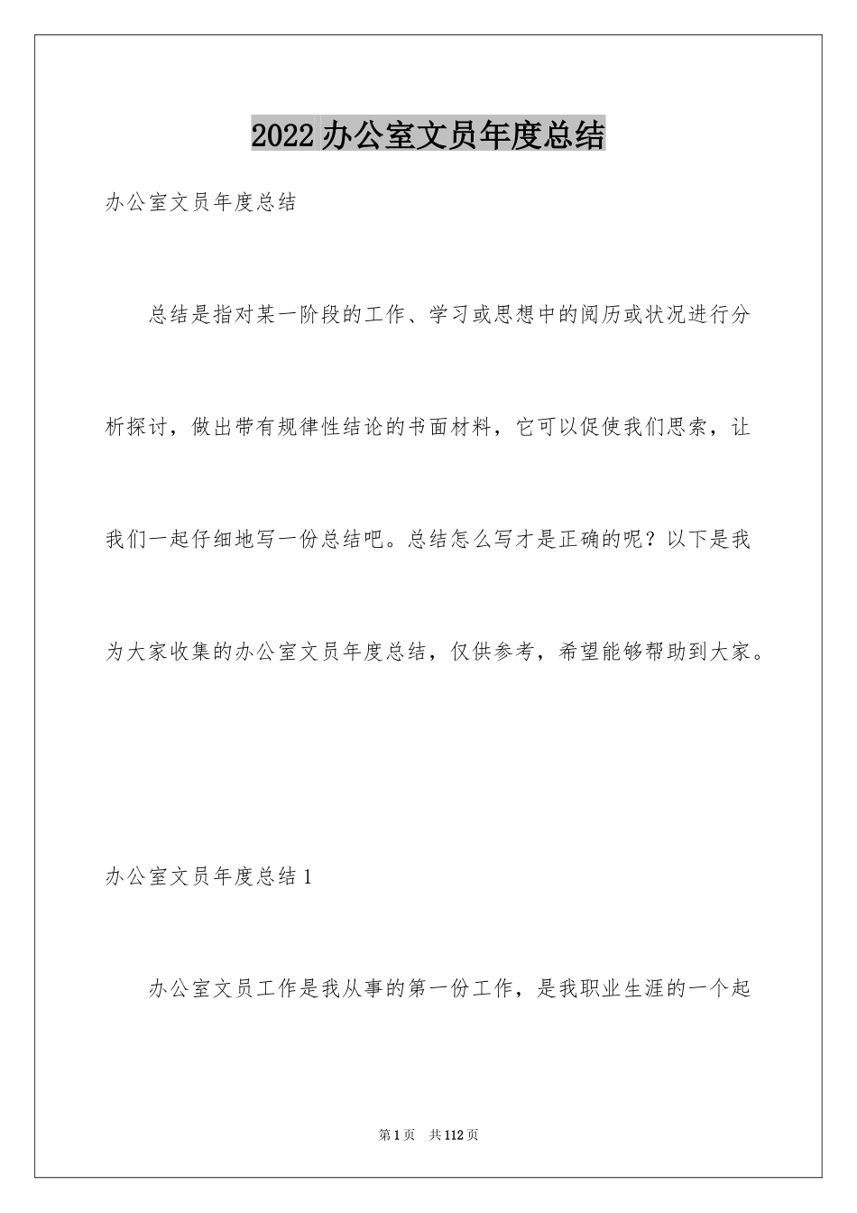 2024办公室文员年度总结_第1页