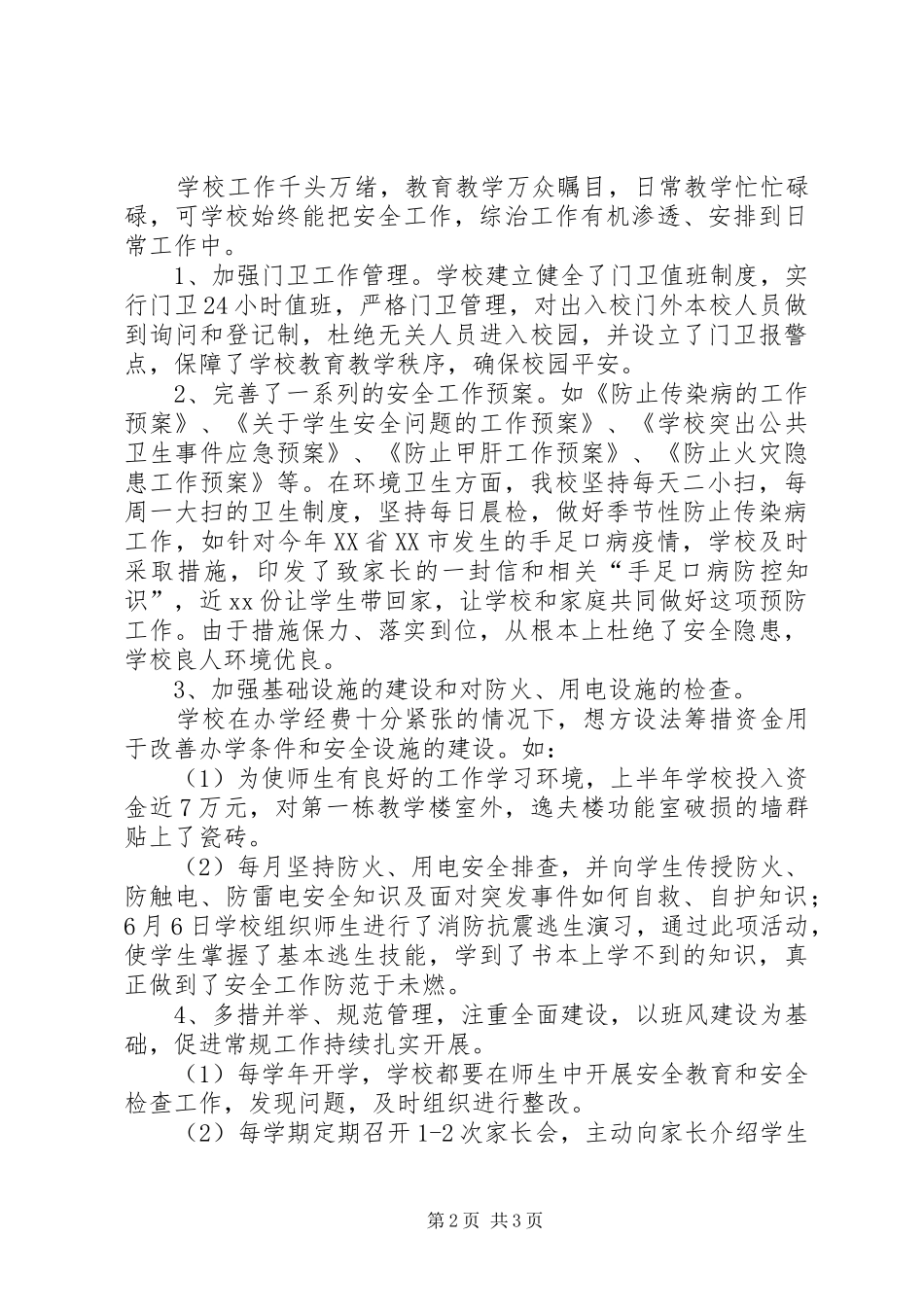 20XX年下半年综合治理工作总结 _第2页