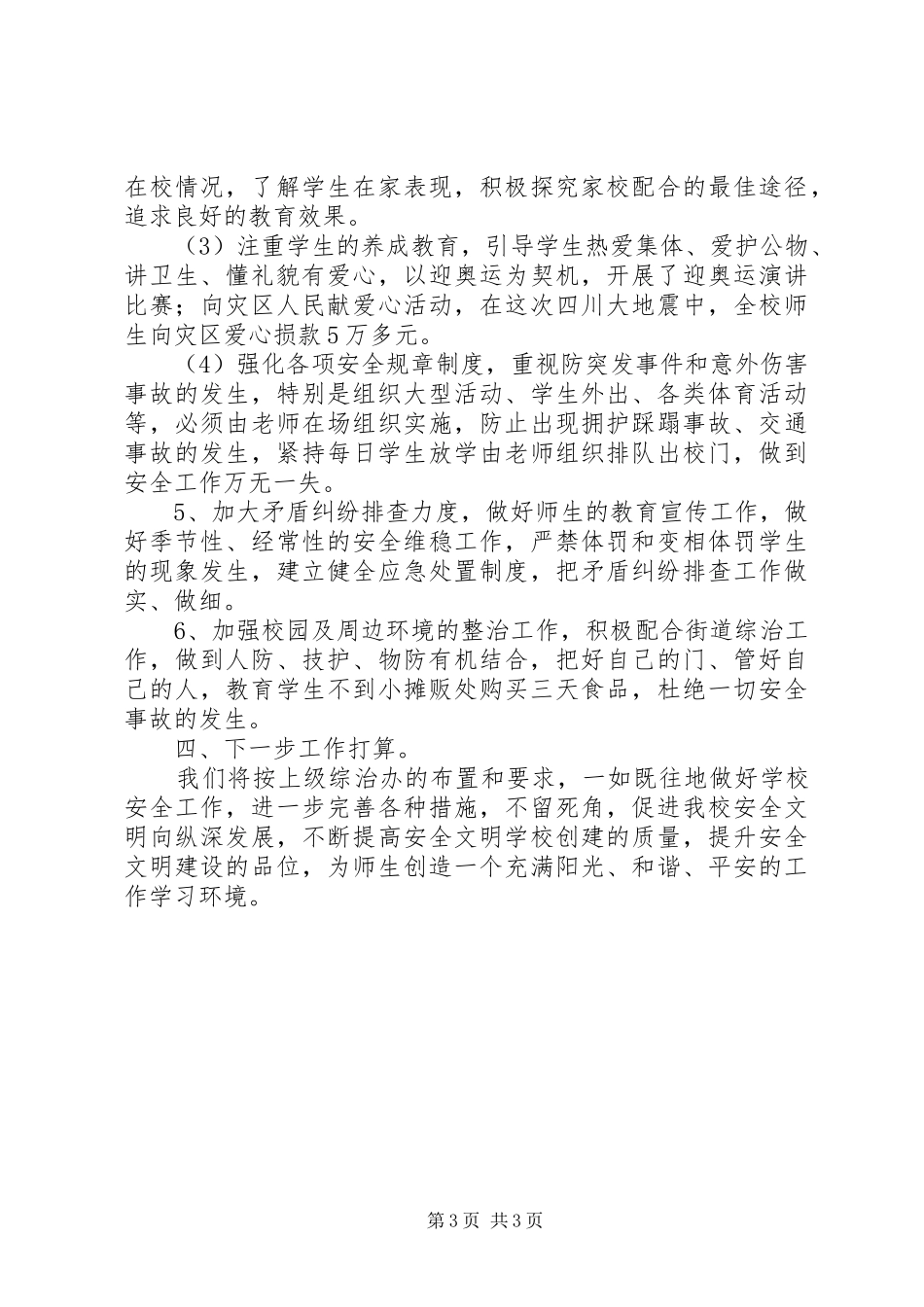 20XX年下半年综合治理工作总结 _第3页