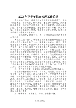 20XX年下半年综合治理工作总结 