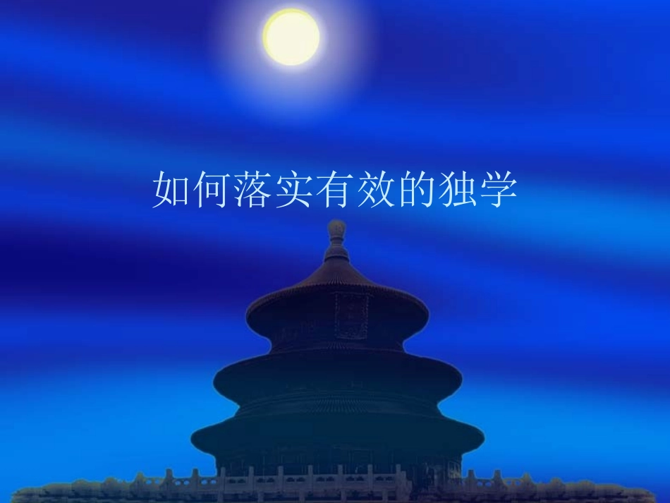 如何落实有效的独xue3(2)_第1页