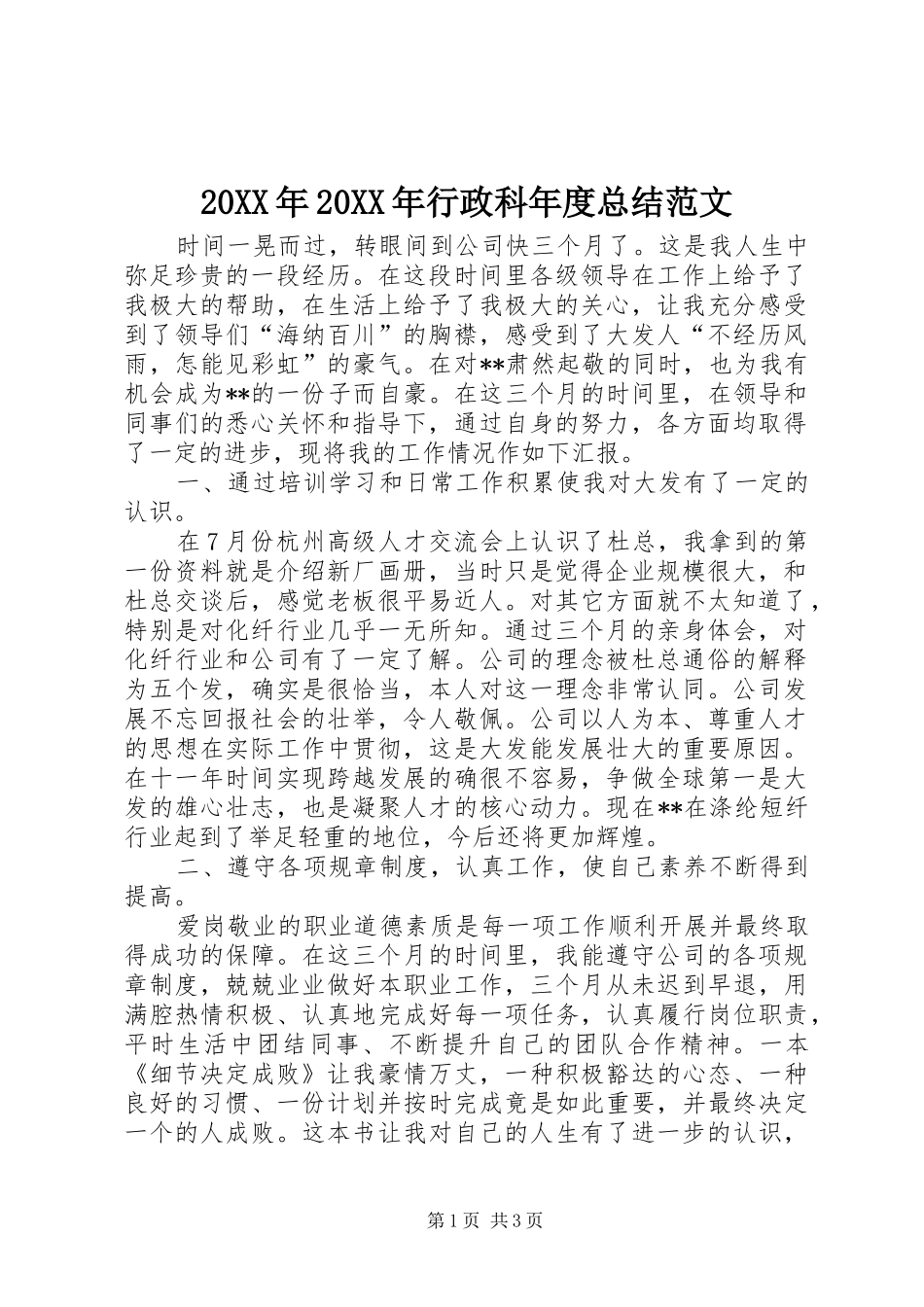 20XX年20XX年行政科年度总结范文 _第1页