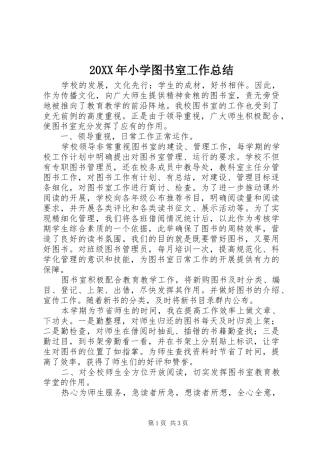 20XX年小学图书室工作总结 