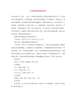 17年英语专业的简历范文