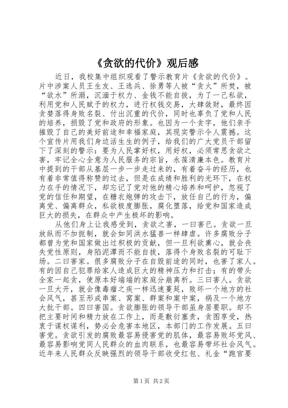 《贪欲的代价》观后心得_第1页