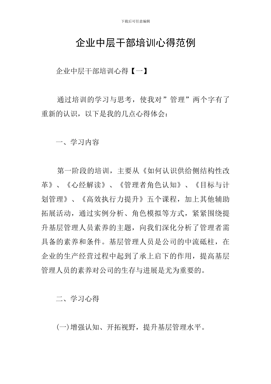 企业中层干部培训心得范例_第1页