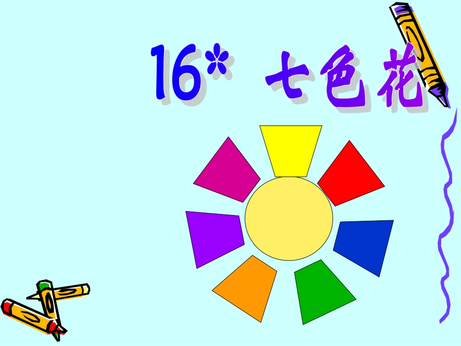七色花课件PPT版_第1页