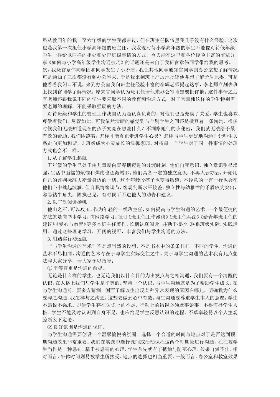 浅谈与小学高年级学生沟通的体会_第1页