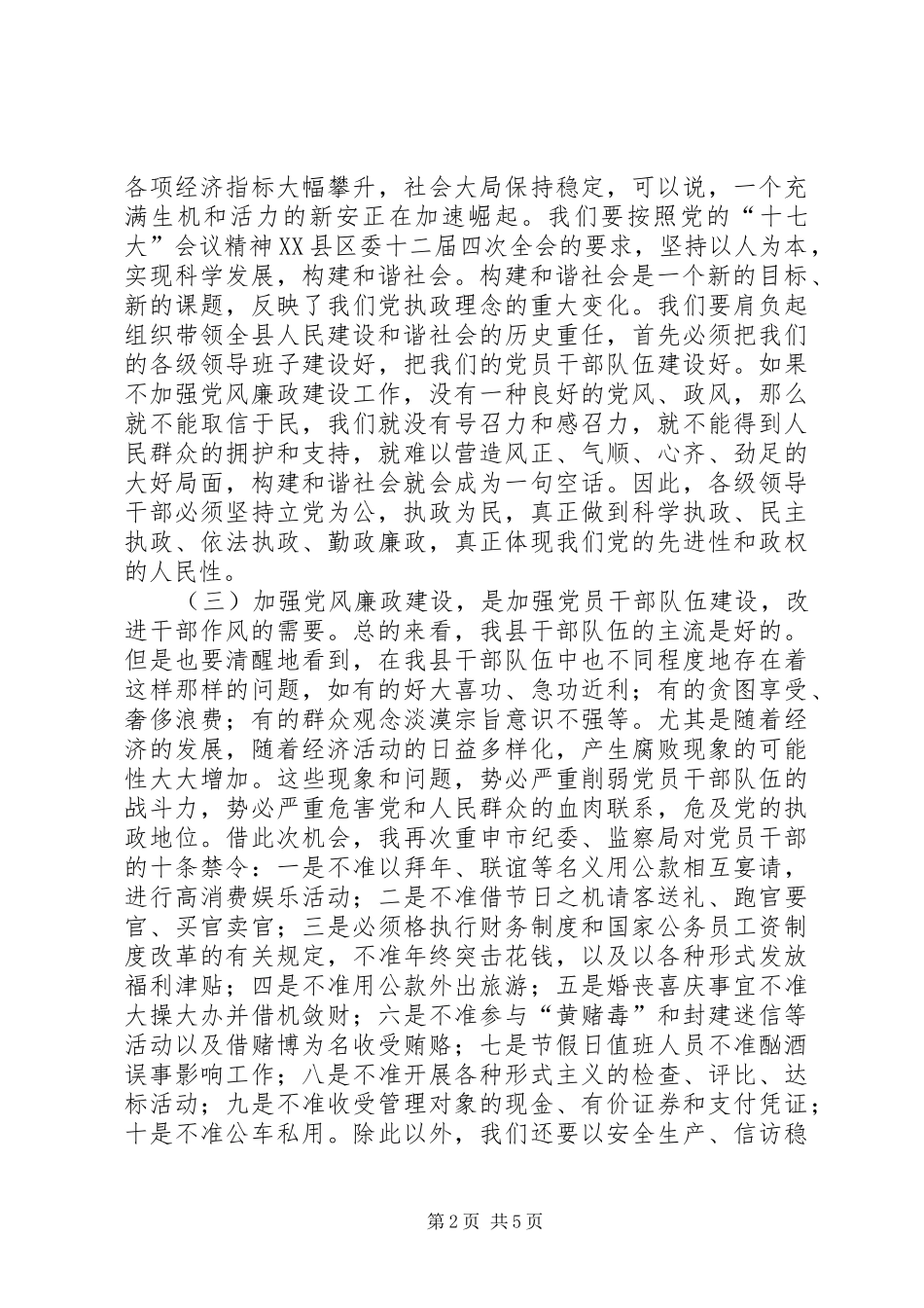 领导干部春节期间党风廉政建设会议讲话发言_1_第2页