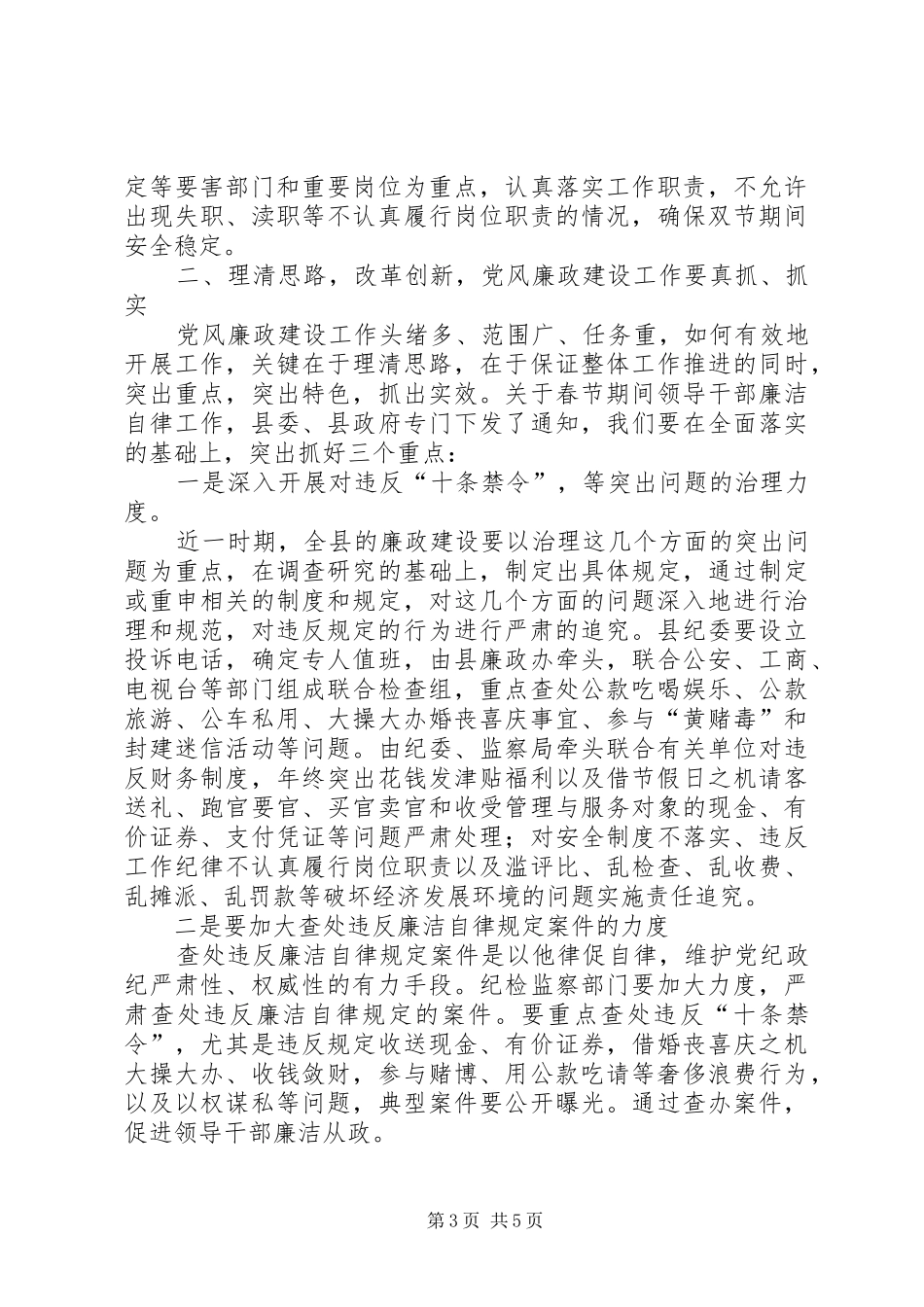 领导干部春节期间党风廉政建设会议讲话发言_1_第3页