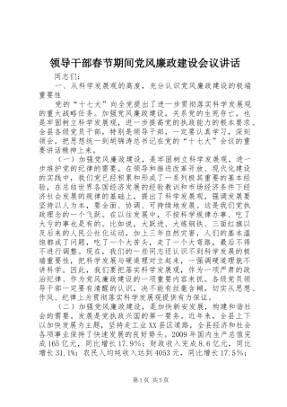 领导干部春节期间党风廉政建设会议讲话发言_1