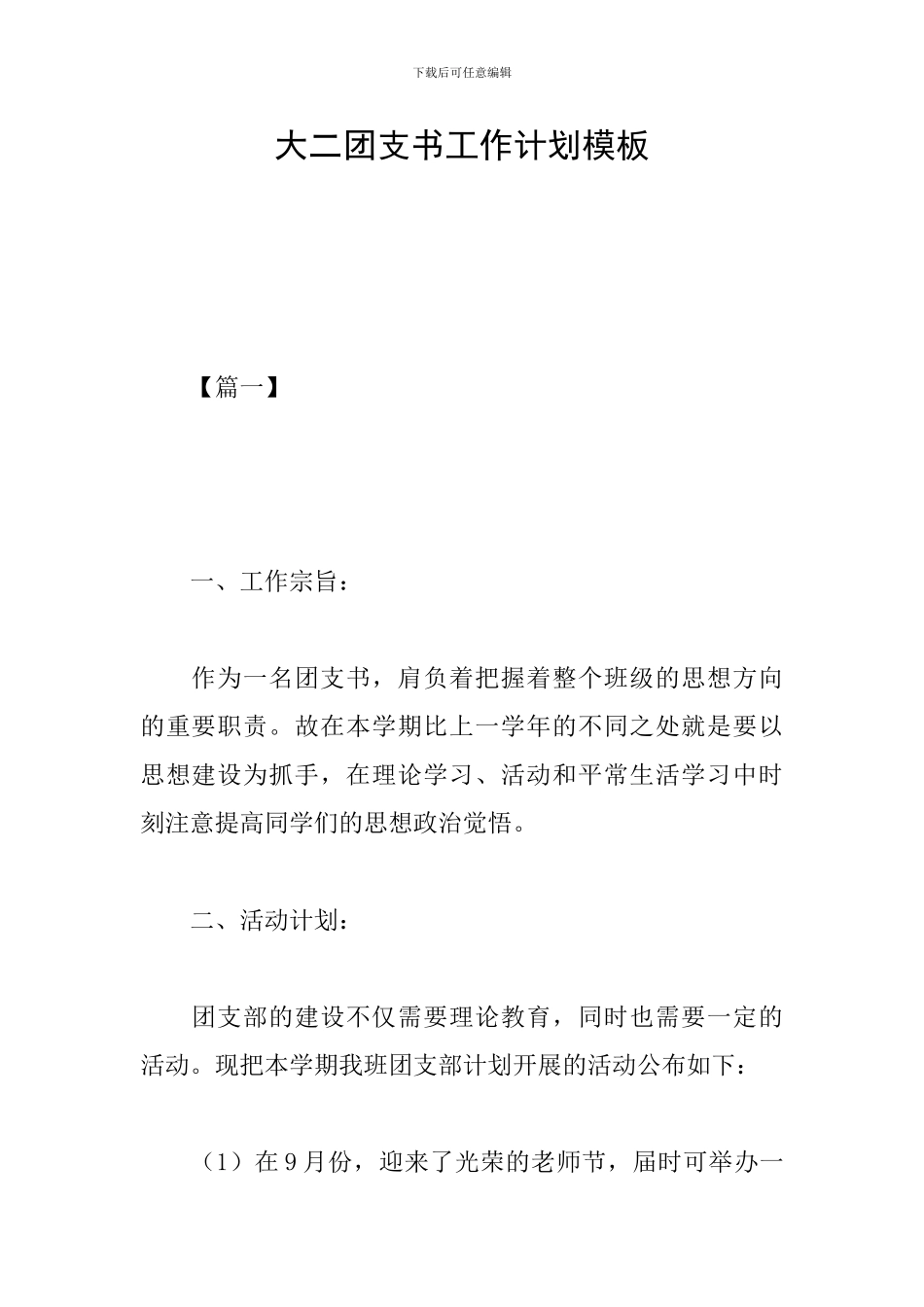 大二团支书工作计划模板_第1页