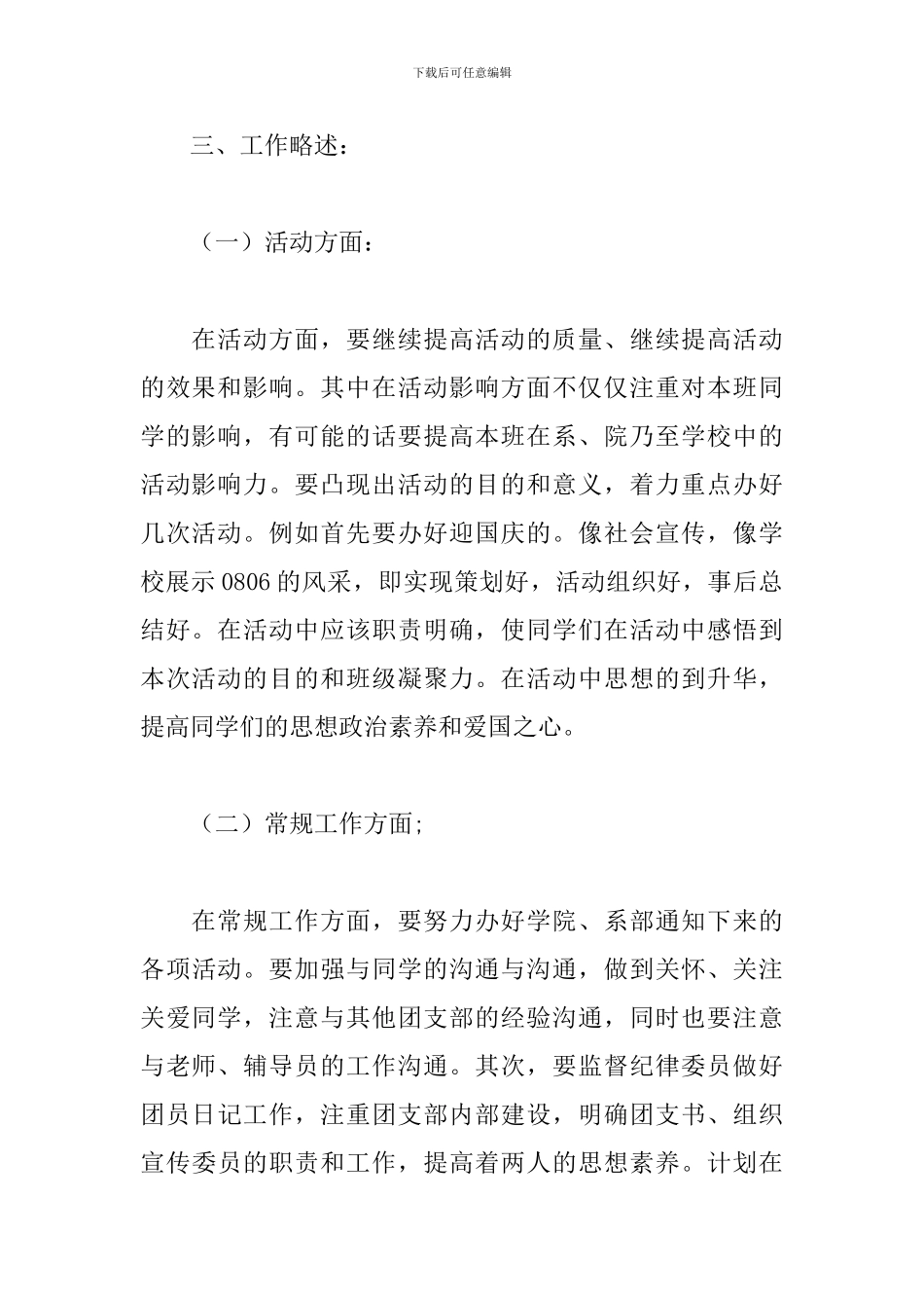 大二团支书工作计划模板_第3页
