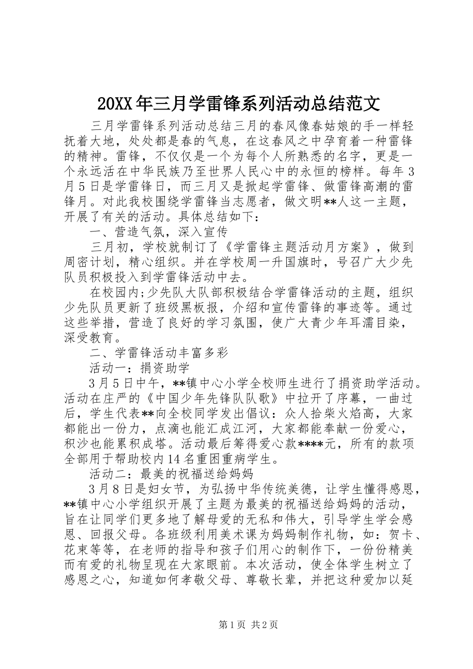 20XX年三月学雷锋系列活动总结范文_第1页