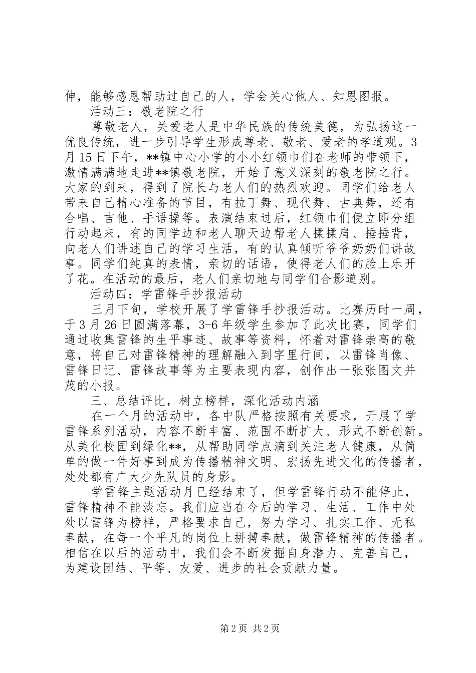 20XX年三月学雷锋系列活动总结范文_第2页