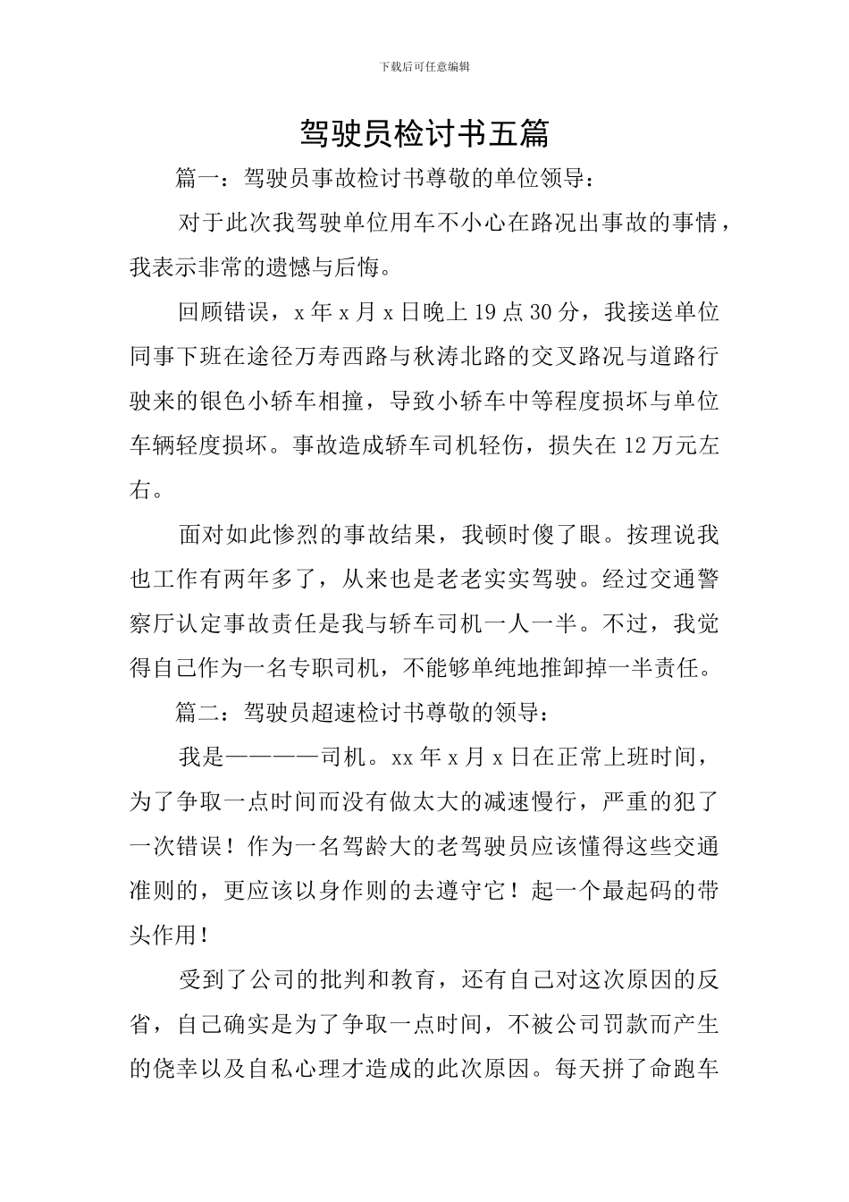 驾驶员检讨书五篇_第1页