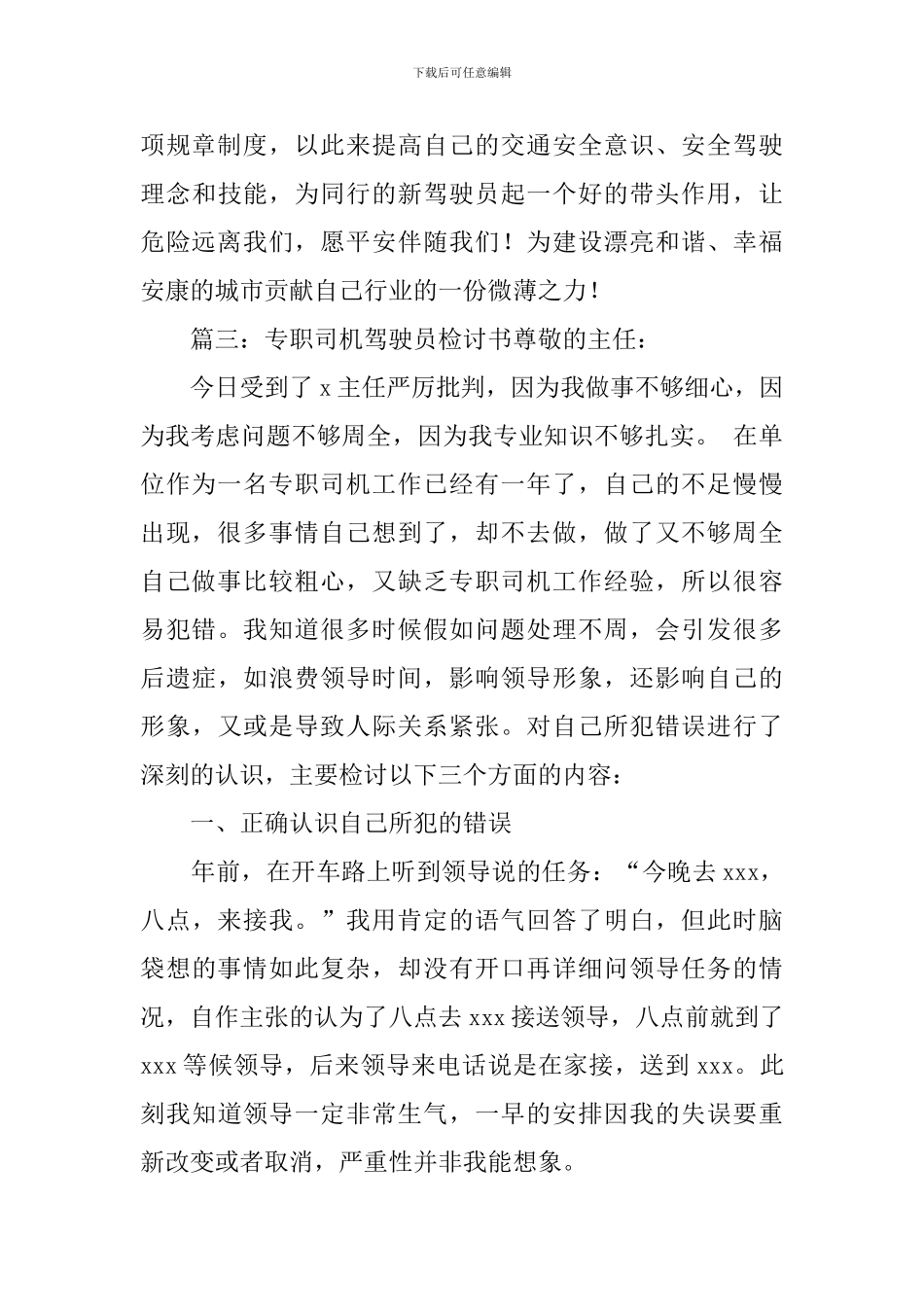 驾驶员检讨书五篇_第3页