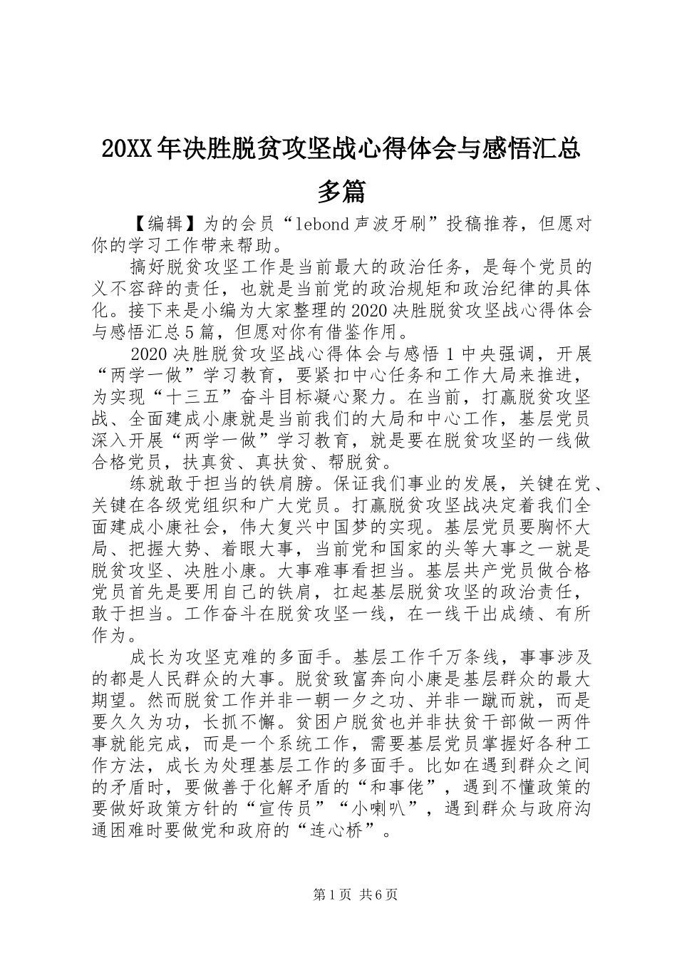 20XX年决胜脱贫攻坚战心得体会与感悟汇总多篇_第1页