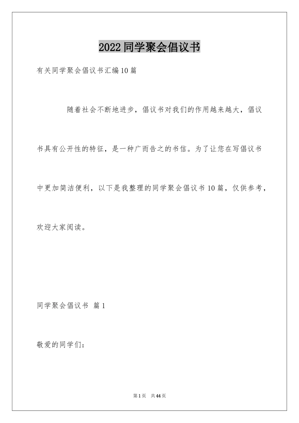 2024同学聚会倡议书_97_第1页